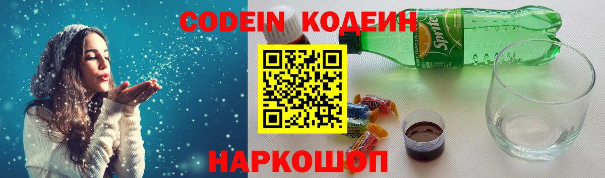 Codein напиток Lean (лин) Лыткарино
